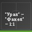 "Урал" – "Факел" – 1:1