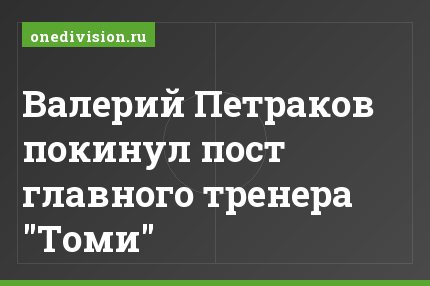 Валерий Петраков покинул пост главного тренера "Томи"