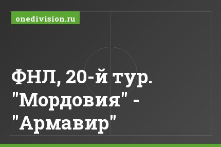 ФНЛ, 20-й тур. "Мордовия" - "Армавир"