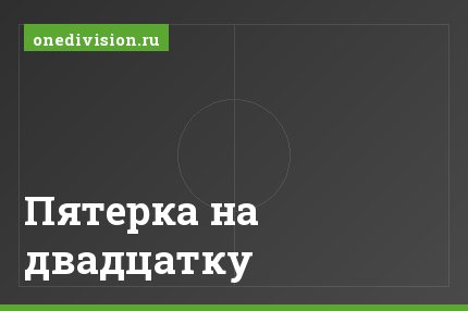 Пятерка на двадцатку