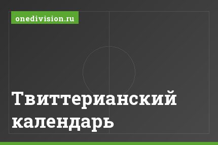 Твиттерианский календарь