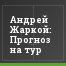 Андрей Жаркой: Прогноз на тур