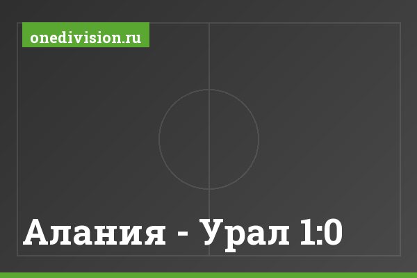 Алания - Урал 1:0