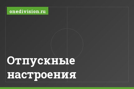 Отпускные настроения