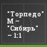 "Торпедо" М – "Сибирь" – 1:1