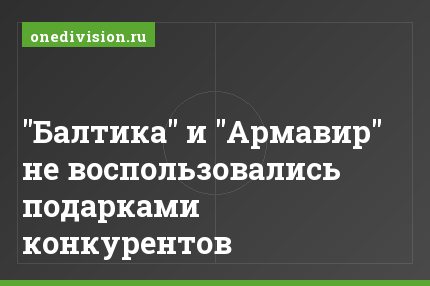 "Балтика" и "Армавир" не воспользовались подарками конкурентов