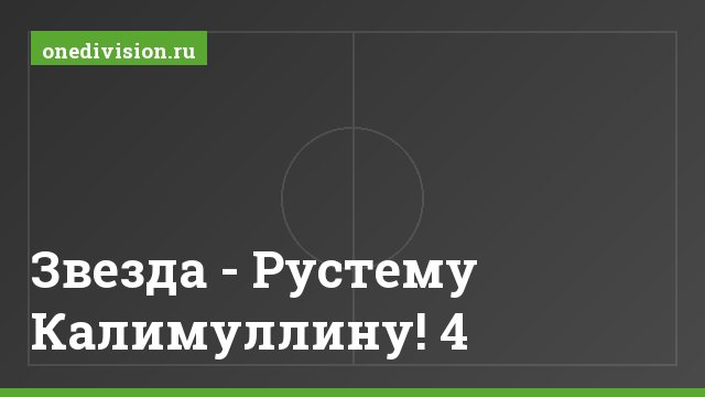 Звезда - Рустему Калимуллину! 4