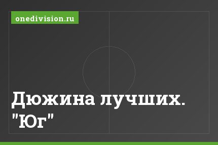 Дюжина лучших. "Юг"
