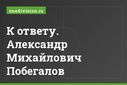 К ответу. Александр Михайлович Побегалов