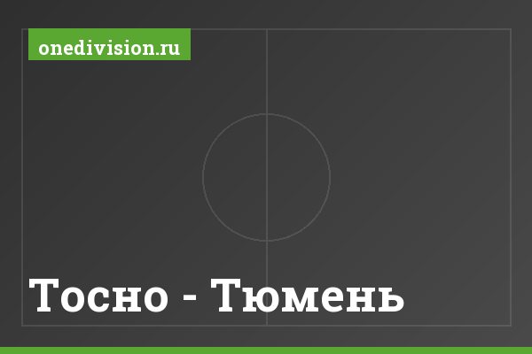 Тосно - Тюмень Тосно - Тюмень