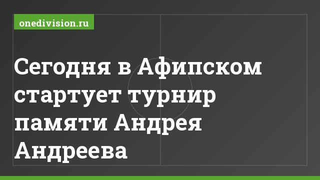 Сегодня в Афипском стартует турнир памяти Андрея Андреева