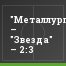 "Металлург-Оскол" – "Звезда" – 2:3