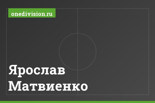 Ярослав Матвиенко Ярослав Матвиенко