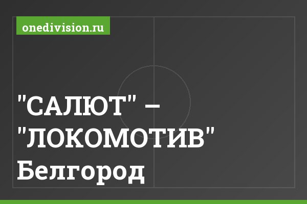 "САЛЮТ" – "ЛОКОМОТИВ" Белгород