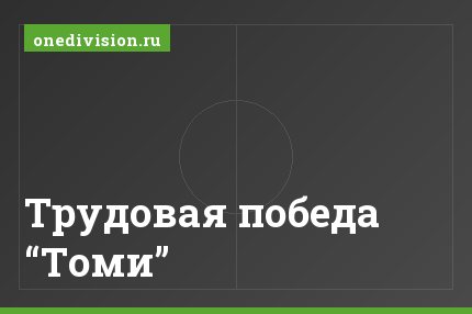 Трудовая победа “Томи”