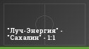 "Луч-Энергия" - "Сахалин" - 1:1