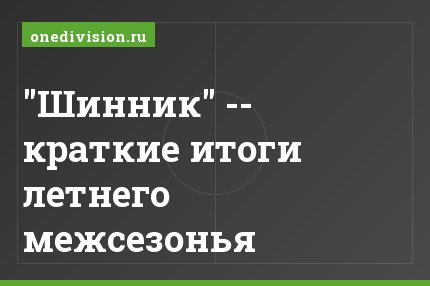 "Шинник" -- краткие итоги летнего межсезонья