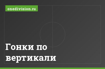 Гонки по вертикали