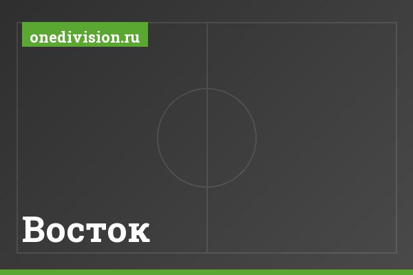 Восток