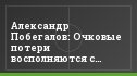 Александр Побегалов: Очковые потери восполняются с трудом