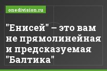 "Енисей" – это вам не прямолинейная и предсказуемая "Балтика"