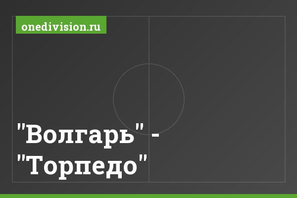 "Волгарь" - "Торпедо"