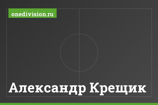 Александр Крещик