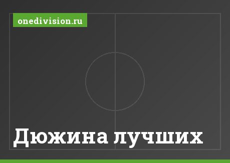 Дюжина лучших
