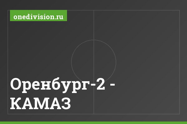 Оренбург-2 - КАМАЗ