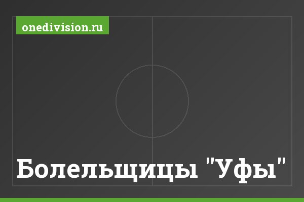 Болельщицы "Уфы"