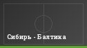 Сибирь - Балтика