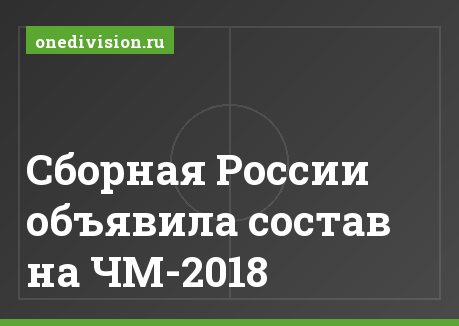 Сборная России объявила состав на ЧМ-2018
