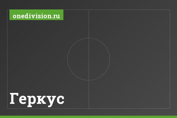 Геркус