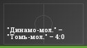"Динамо-мол." – "Томь-мол." – 4:0