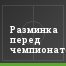 Разминка перед чемпионатом