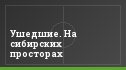 Ушедшие. На сибирских просторах