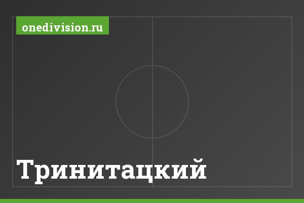 Тринитацкий