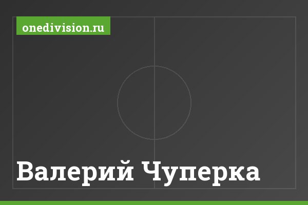 Валерий Чуперка Валерий Чуперка