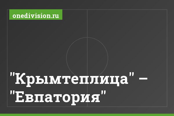 "Крымтеплица" – "Евпатория" "Крымтеплица" – "Евпатория"