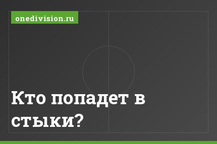 Кто попадет в стыки?