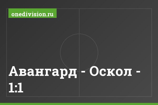 Авангард - Оскол - 1:1 Авангард - Оскол - 1:1