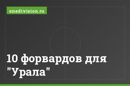 10 форвардов для "Урала"