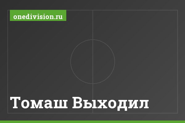 Томаш Выходил Томаш Выходил
