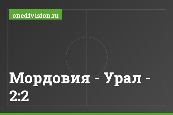 Мордовия - Урал - 2:2