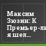 Максим Зюзин: К Премьер-лиге я шел восемь лет