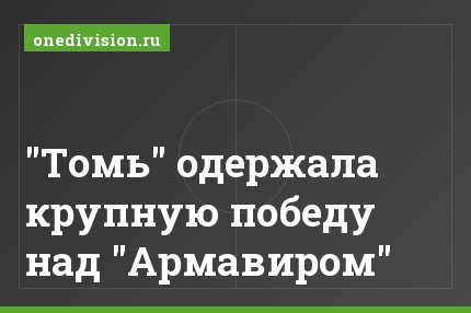 "Томь" одержала крупную победу над "Армавиром"