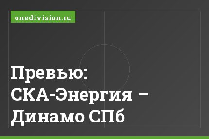 Превью: СКА-Энергия – Динамо СПб