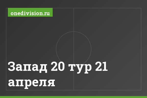Запад 20 тур 21 апреля