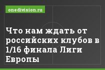 Что нам ждать от российских клубов в 1/16 финала Лиги Европы