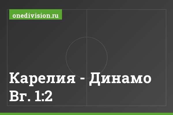 Карелия - Динамо Вг. 1:2 Карелия - Динамо Вг. 1:2